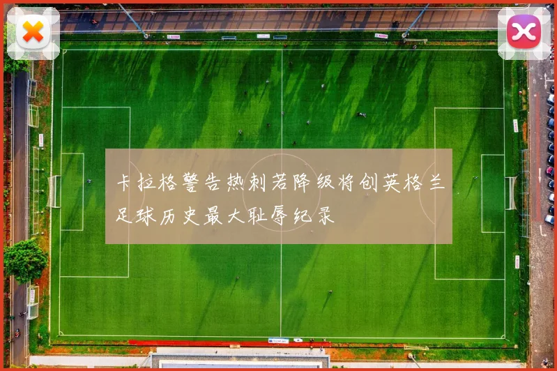 卡拉格警告热刺若降级将创英格兰足球历史最大耻辱纪录