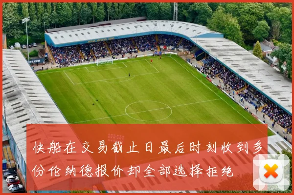 快船在交易截止日最后时刻收到多份伦纳德报价却全部选择拒绝