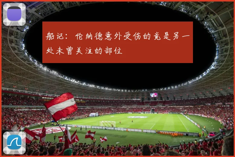 船记：伦纳德意外受伤的竟是另一处未曾关注的部位