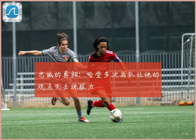 忠诚的真相：哈登多次离队让他的观点失去说服力