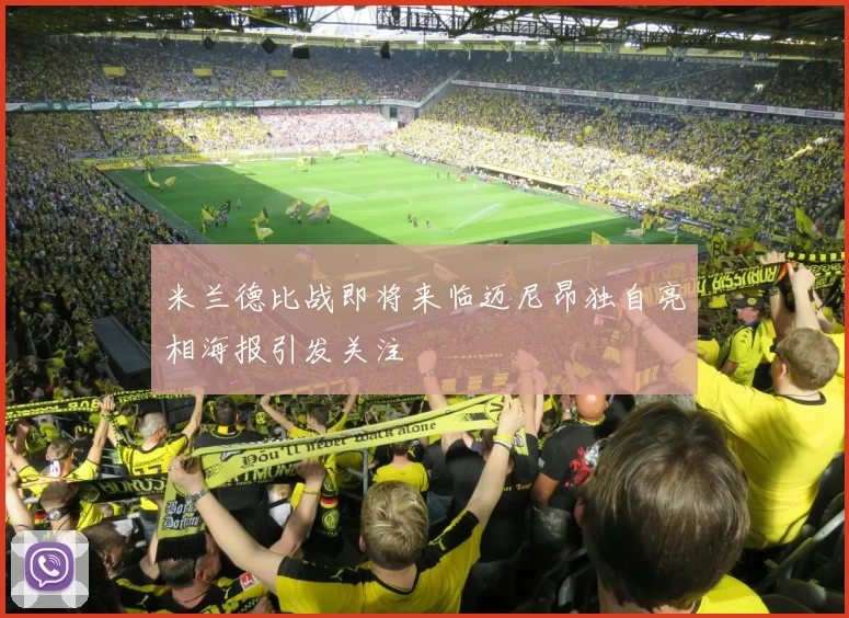 米兰德比战即将来临迈尼昂独自亮相海报引发关注