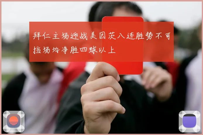 拜仁主场迎战美因茨八连胜势不可挡场均净胜四球以上