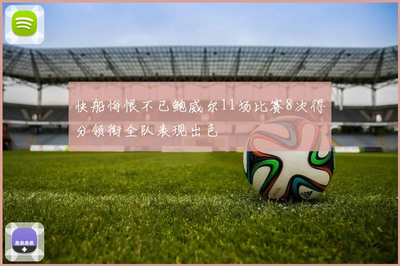 快船悔恨不已鲍威尔11场比赛8次得分领衔全队表现出色