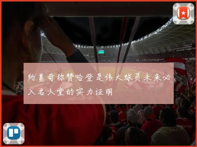 约基奇称赞哈登是伟大球员未来必入名人堂的实力证明