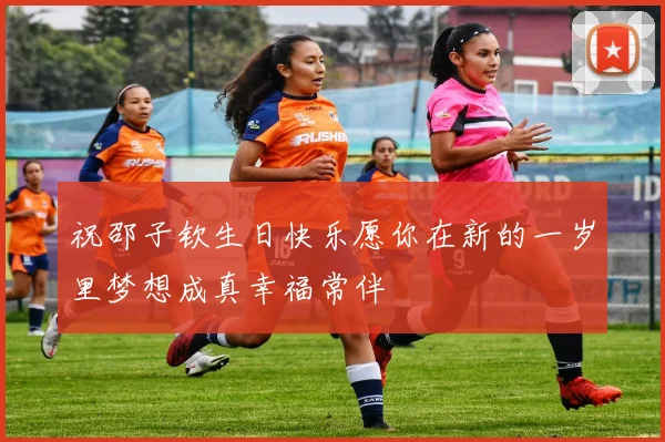 祝邵子钦生日快乐愿你在新的一岁里梦想成真幸福常伴