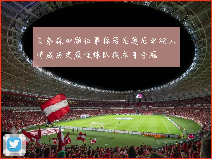 艾弗森回顾往事称若无奥尼尔湖人将成历史最佳球队我本可夺冠