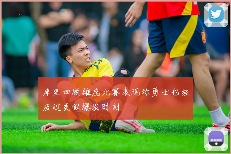 库里回顾雄鹿比赛表现称勇士也经历过类似爆发时刻