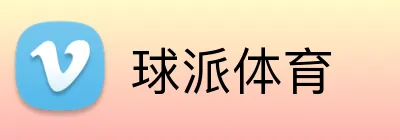 球派体育 Logo